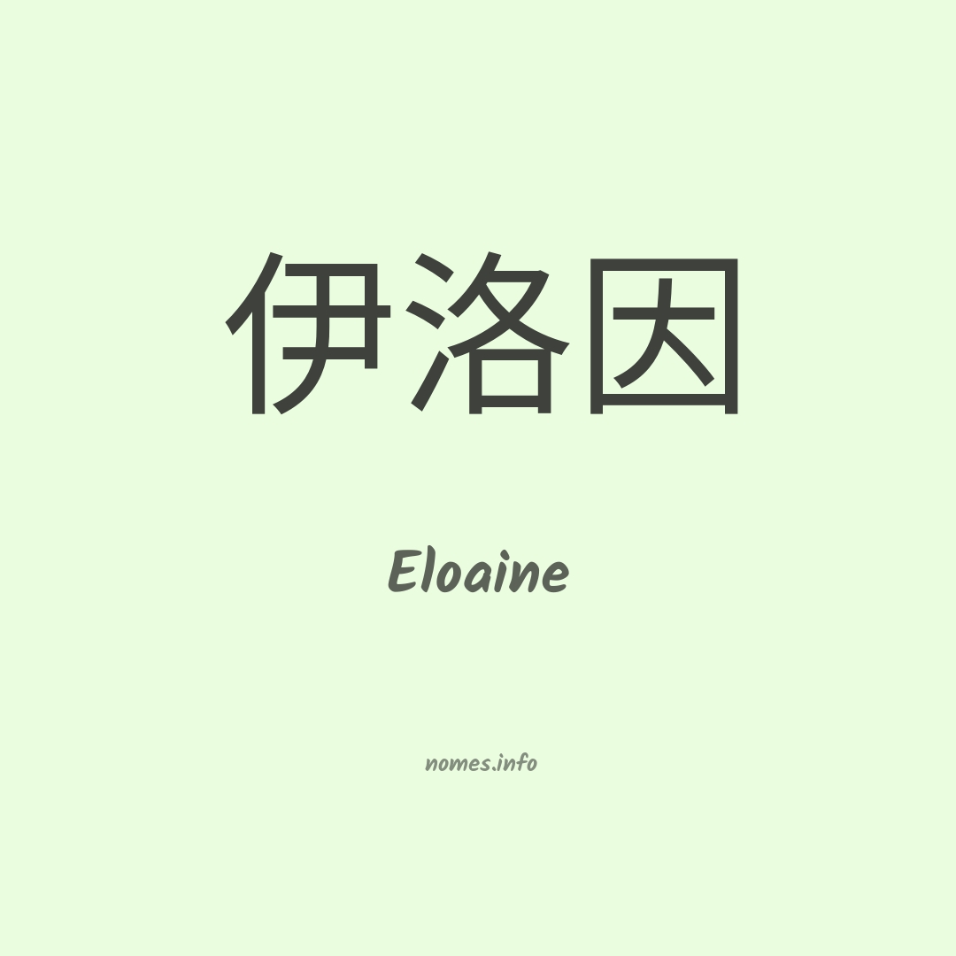 Eloaine em chinês