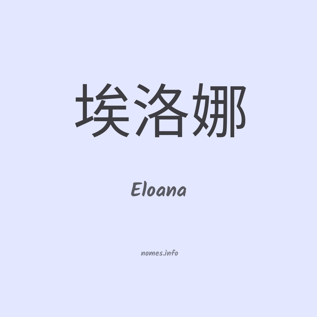 Eloana em chinês