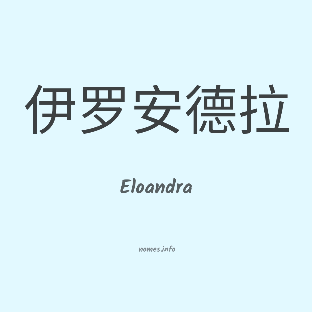 Eloandra em chinês