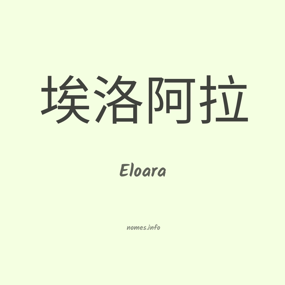Eloara em chinês