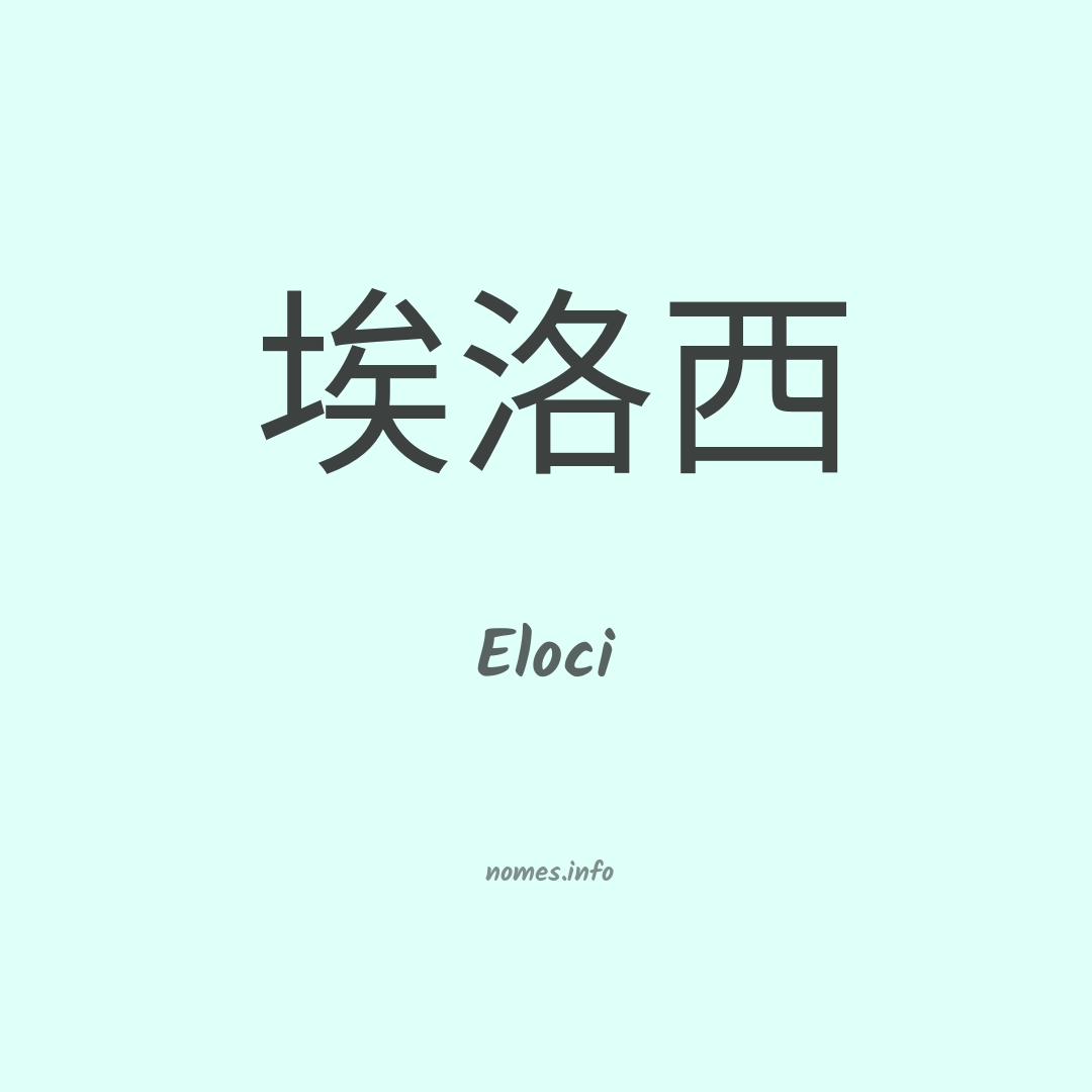 Eloci em chinês
