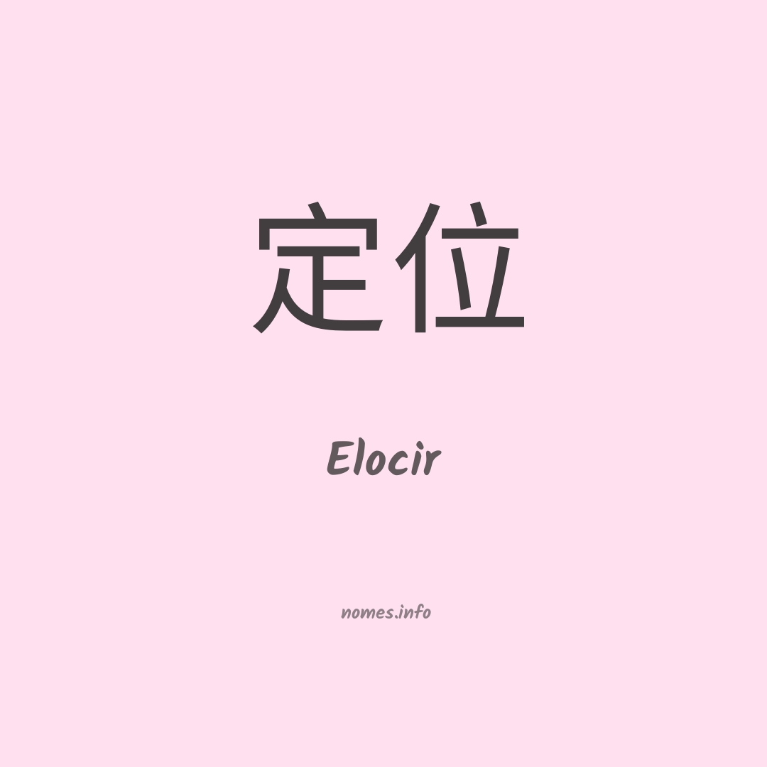 Elocir em chinês