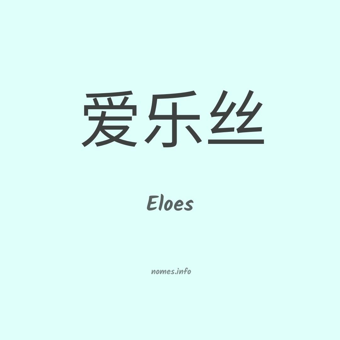 Eloes em chinês