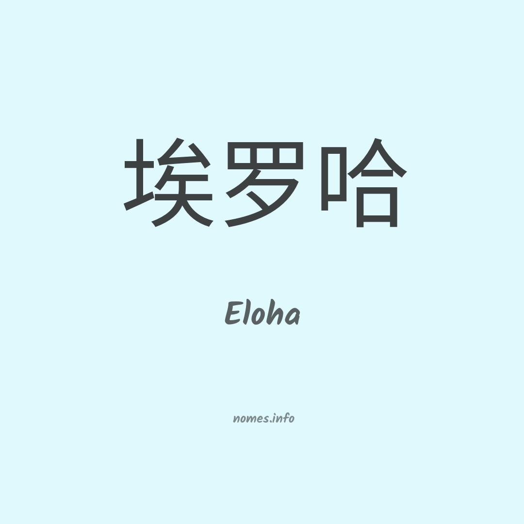 Eloha em chinês