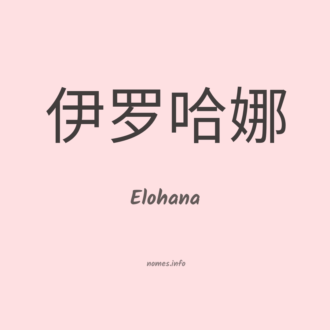 Elohana em chinês