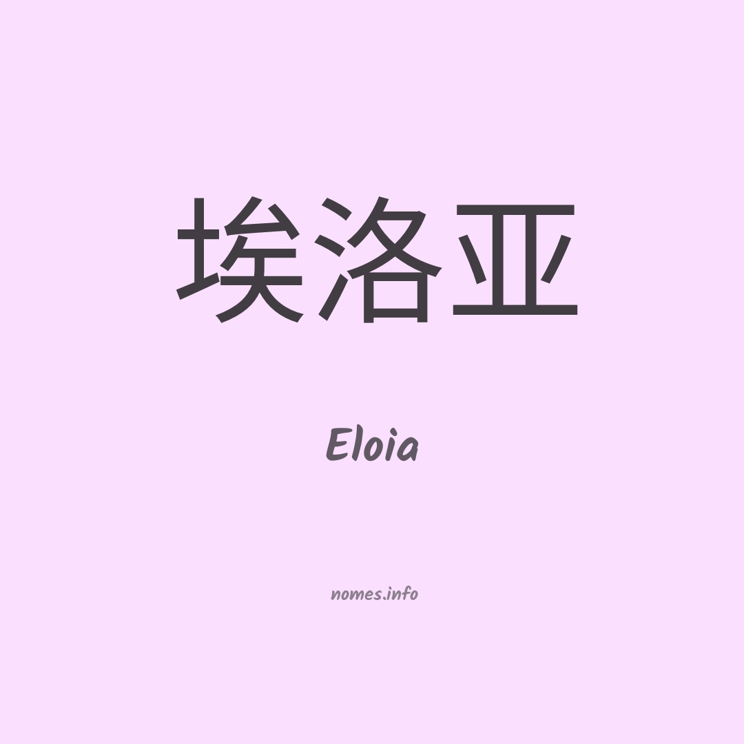 Eloia em chinês