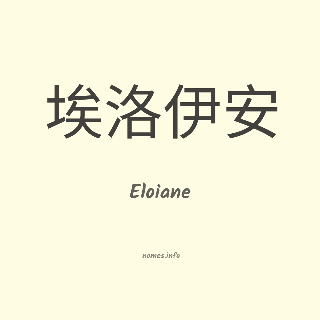 Eloiane em chinês
