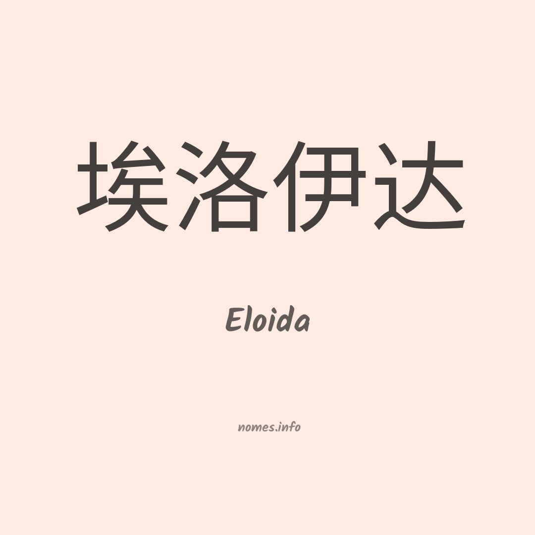 Eloida em chinês