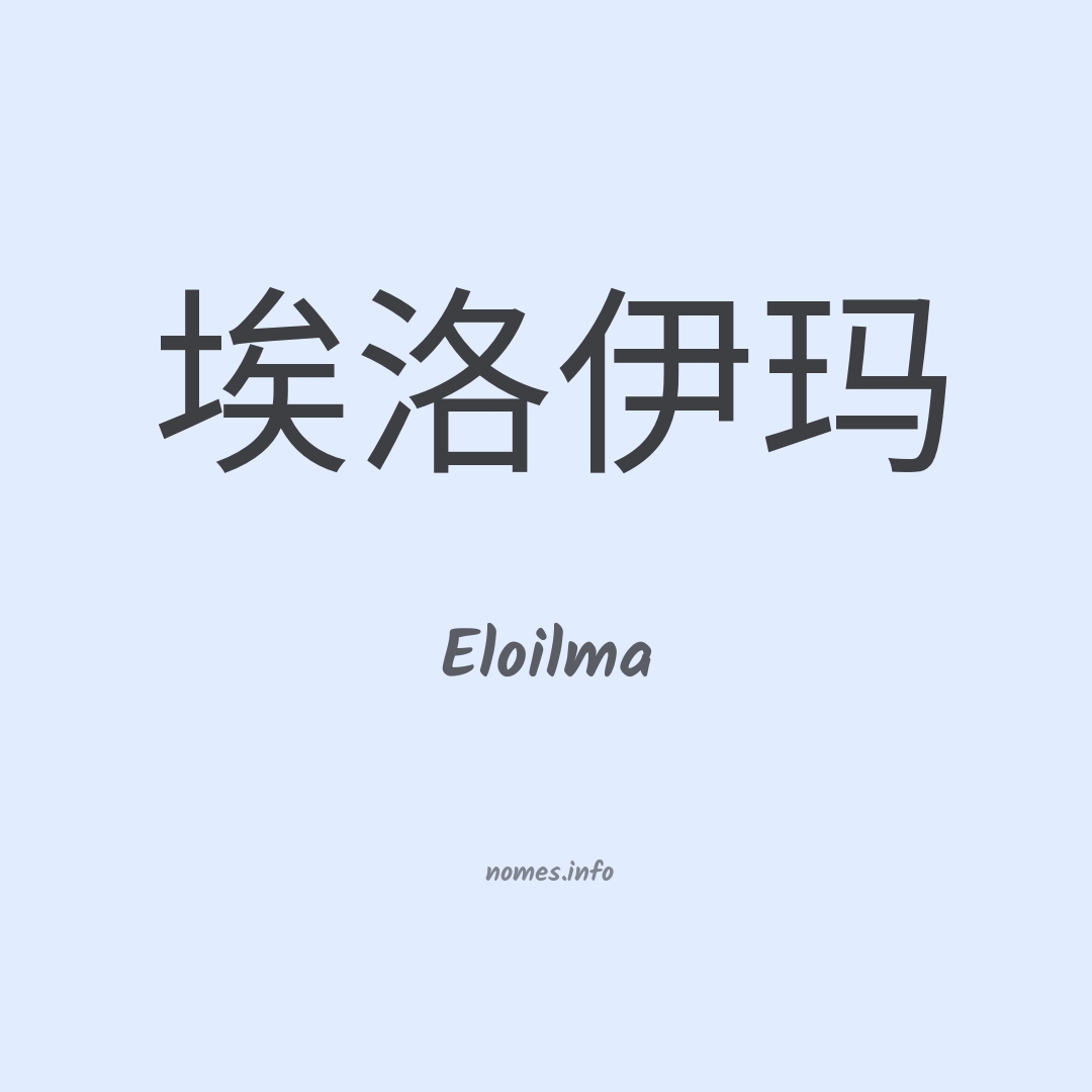 Eloilma em chinês