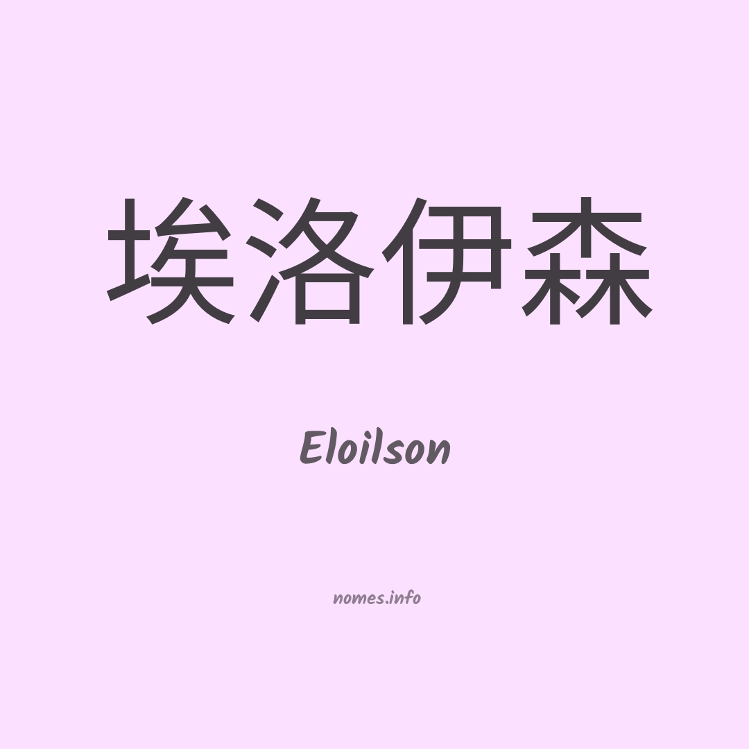 Eloilson em chinês