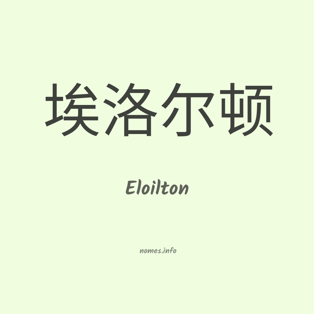 Eloilton em chinês