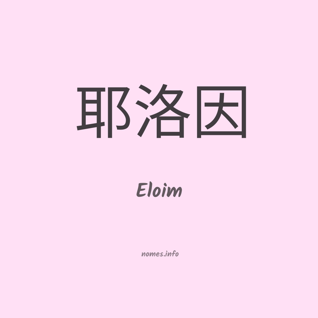 Eloim em chinês