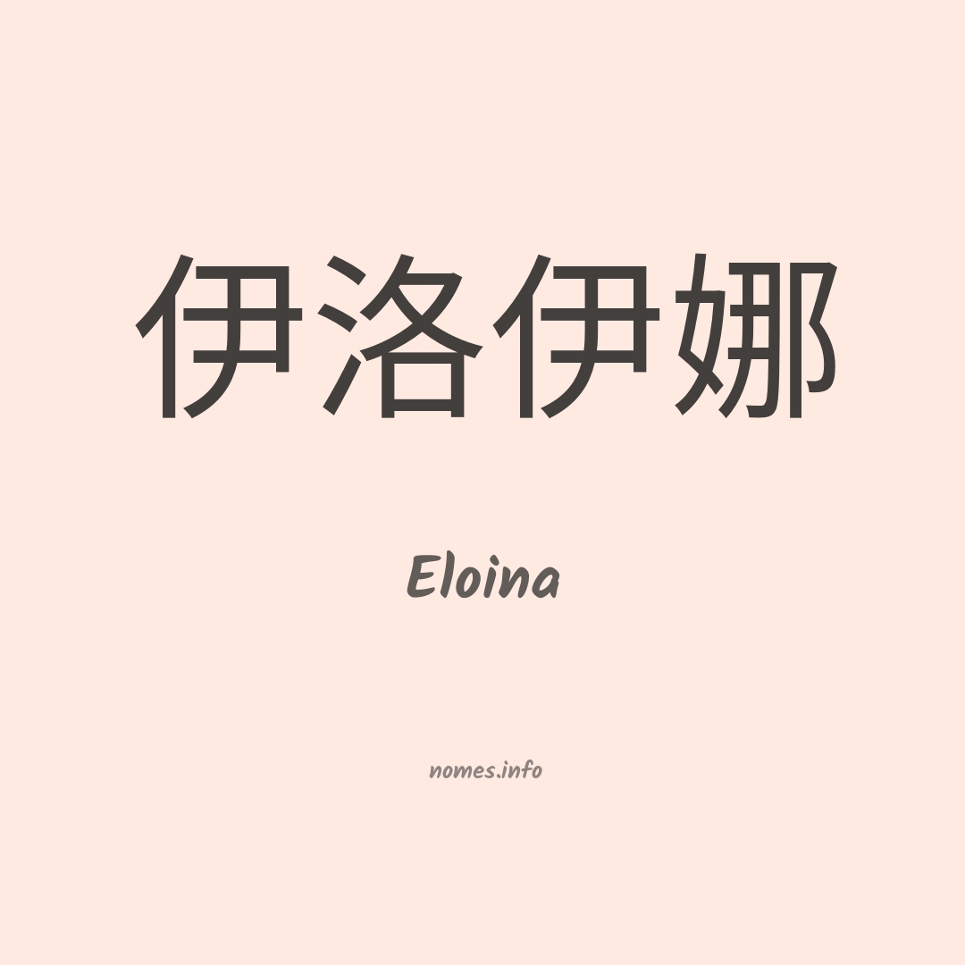 Eloina em chinês Eloina em chinês