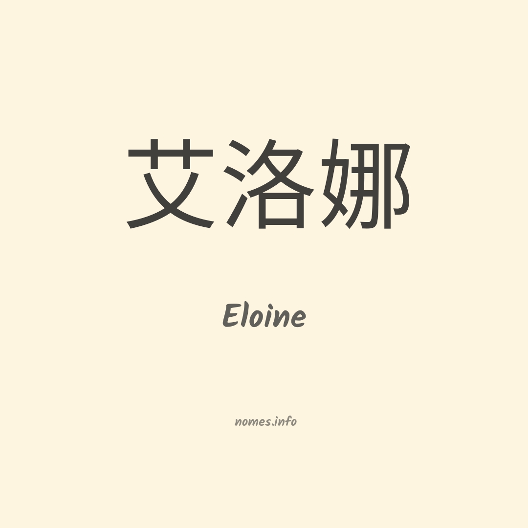 Eloine em chinês