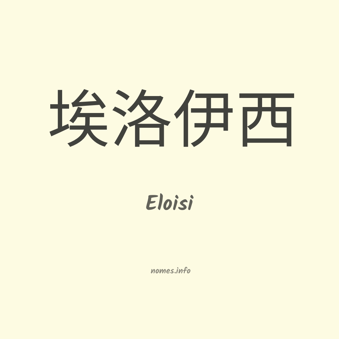 Eloisi em chinês