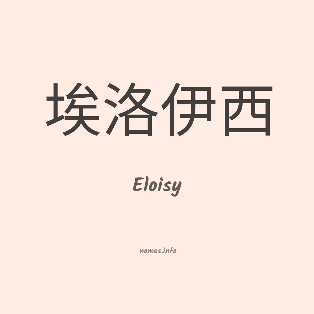 Eloisy em chinês