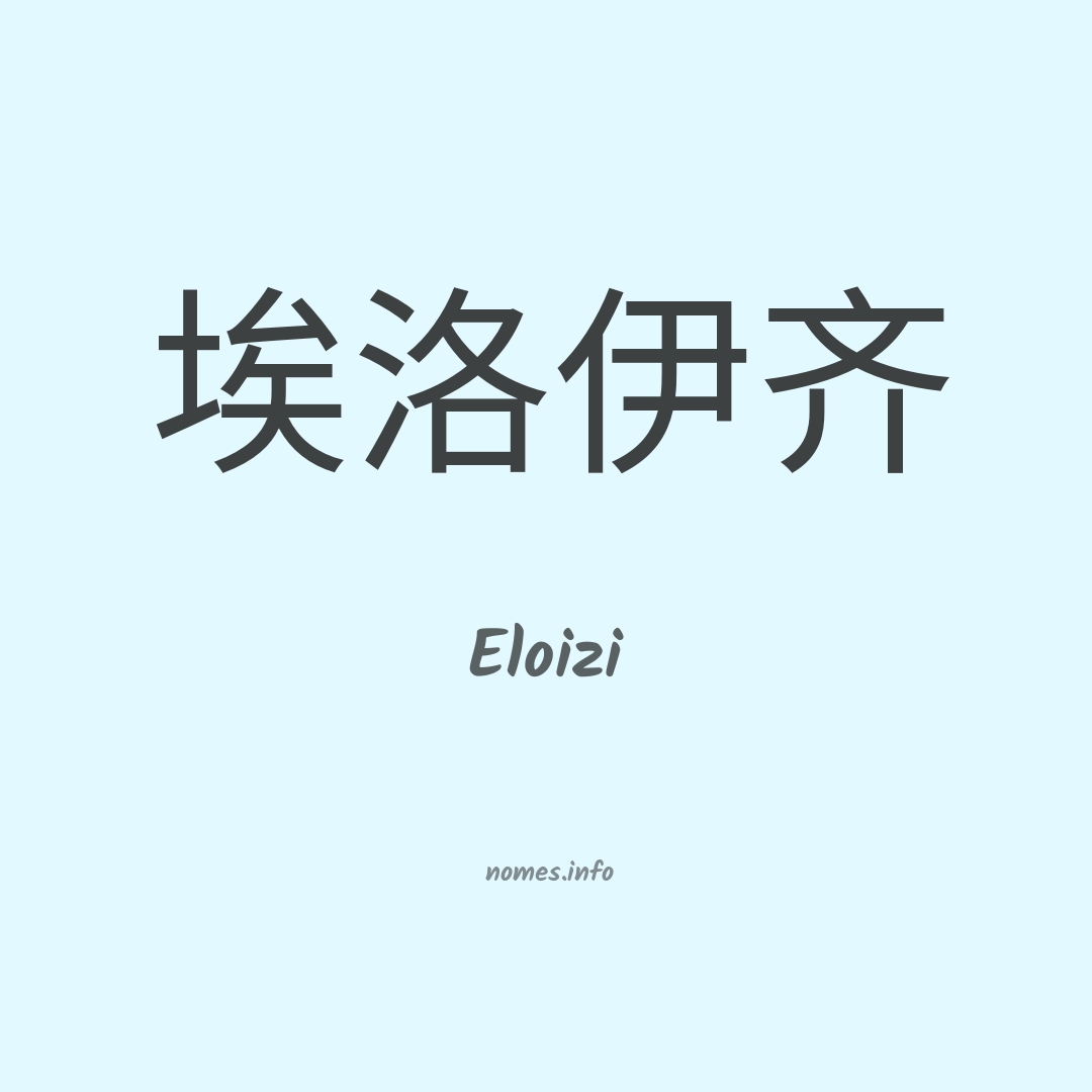 Eloizi em chinês