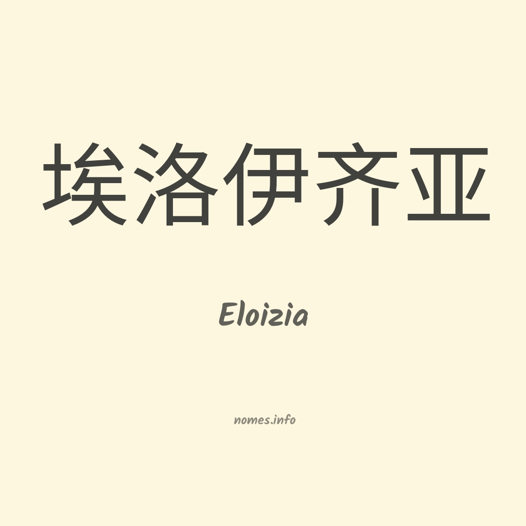 Eloizia em chinês