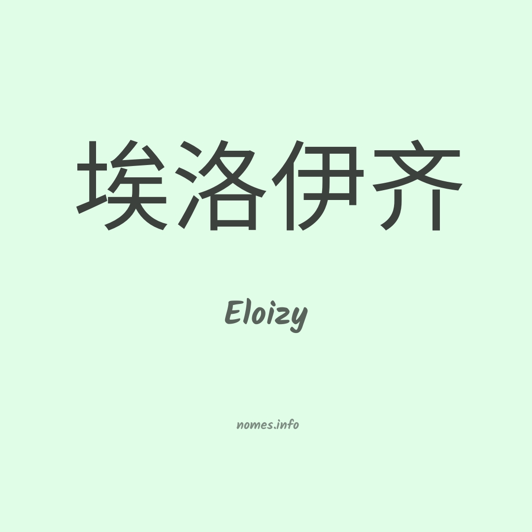 Eloizy em chinês