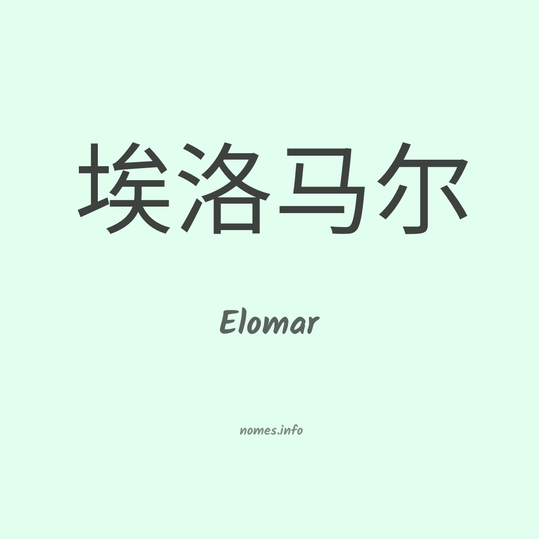 Elomar em chinês