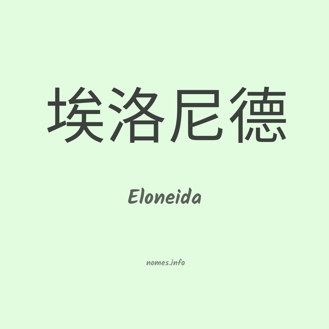 Eloneida em chinês