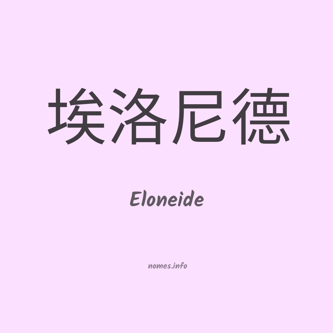 Eloneide em chinês