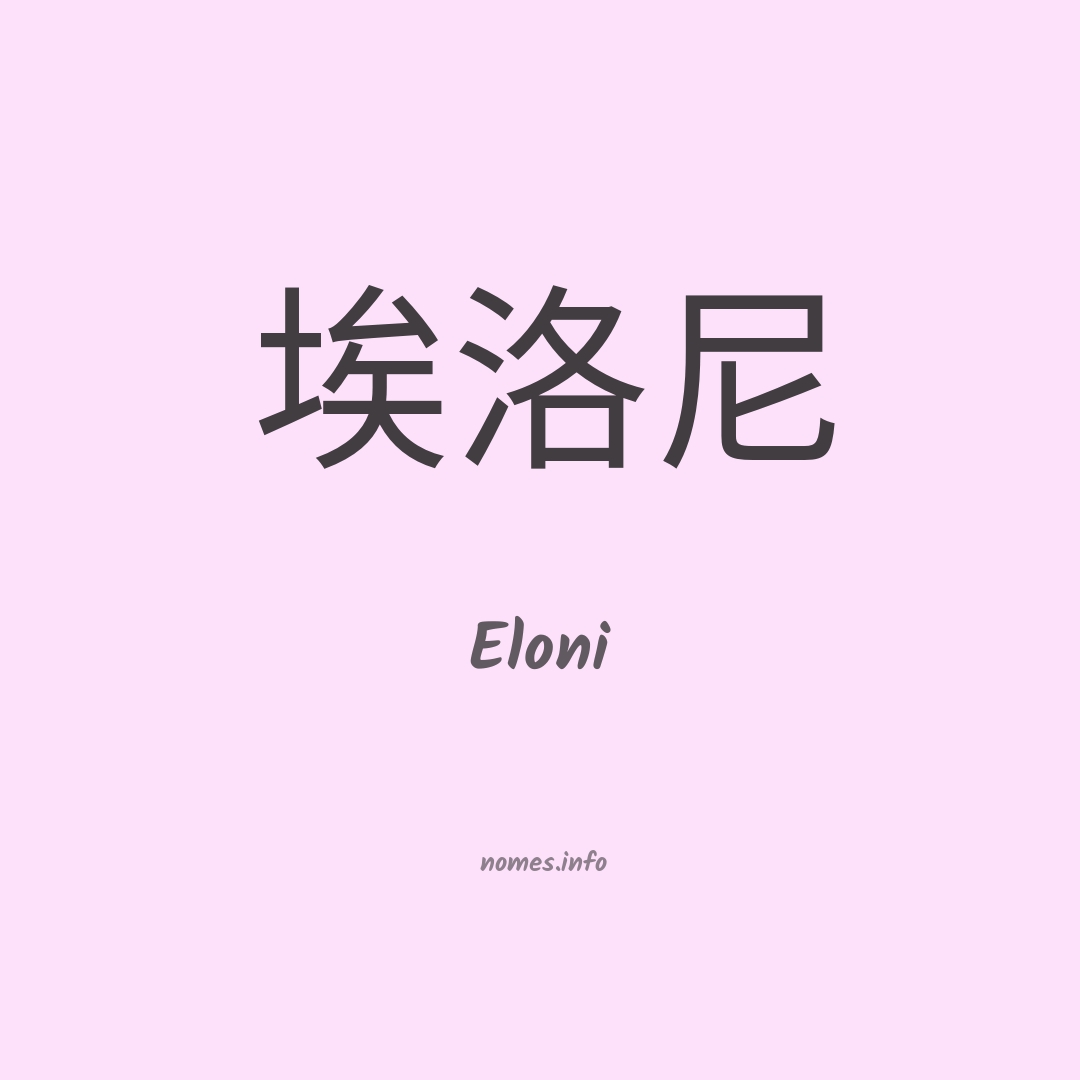 Eloni em chinês