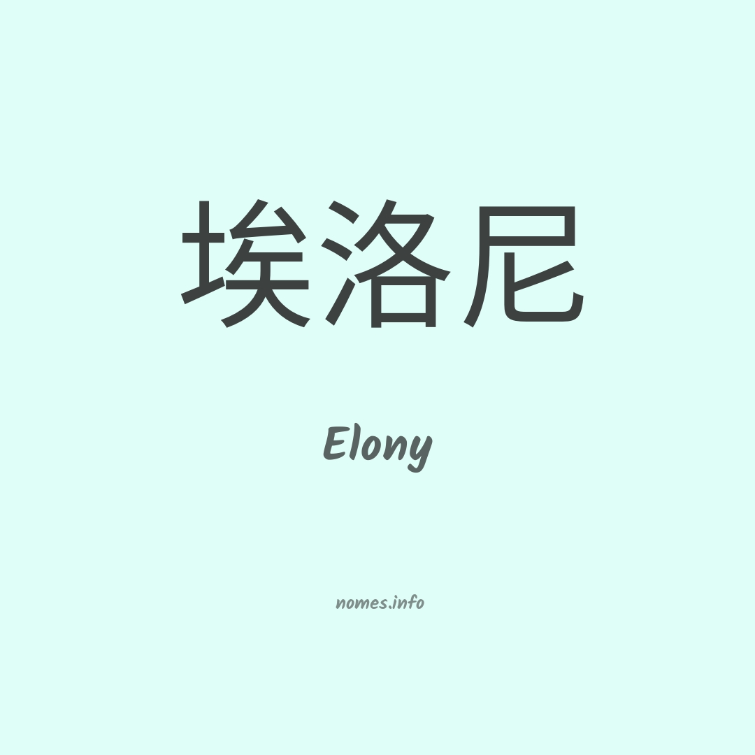 Elony em chinês