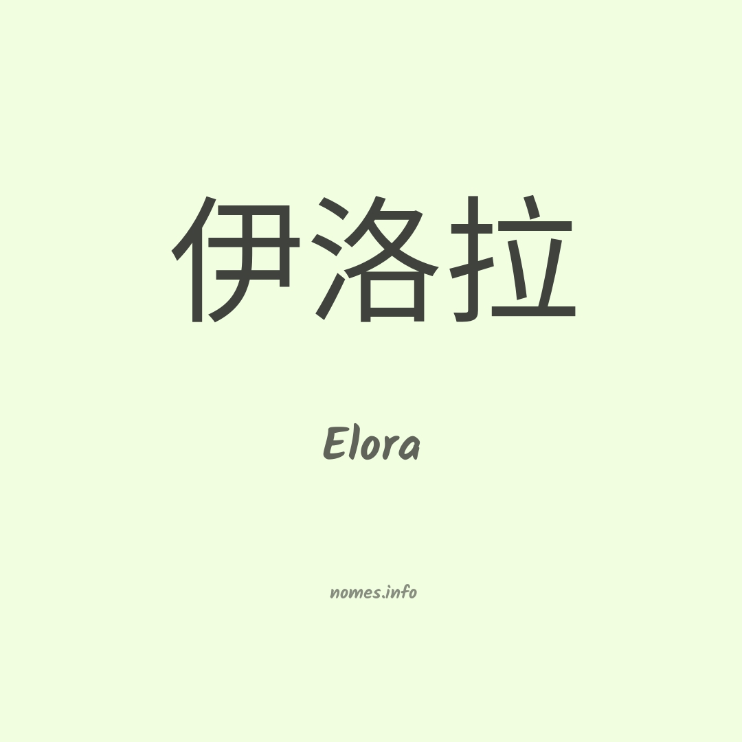 Elora em chinês