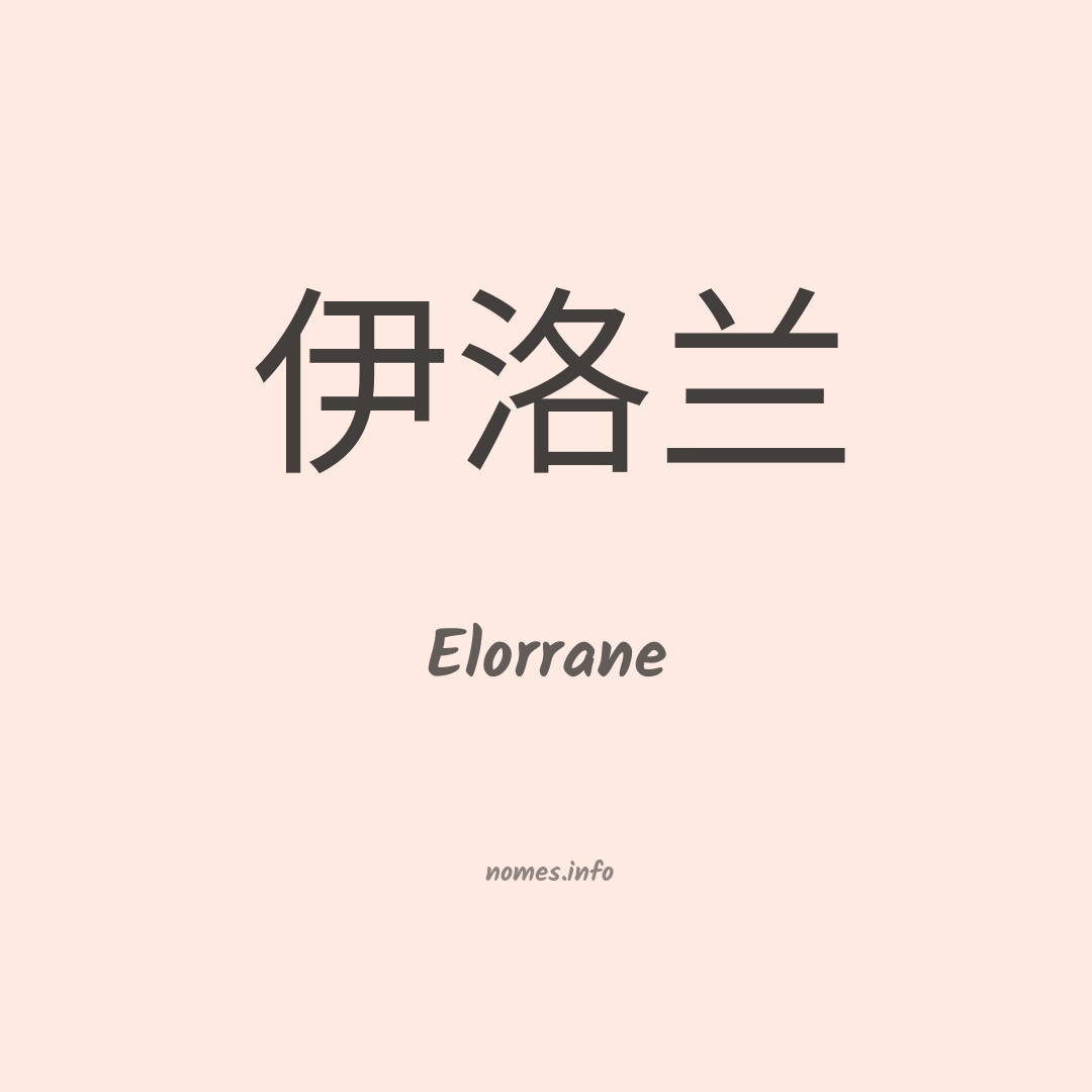 Elorrane em chinês