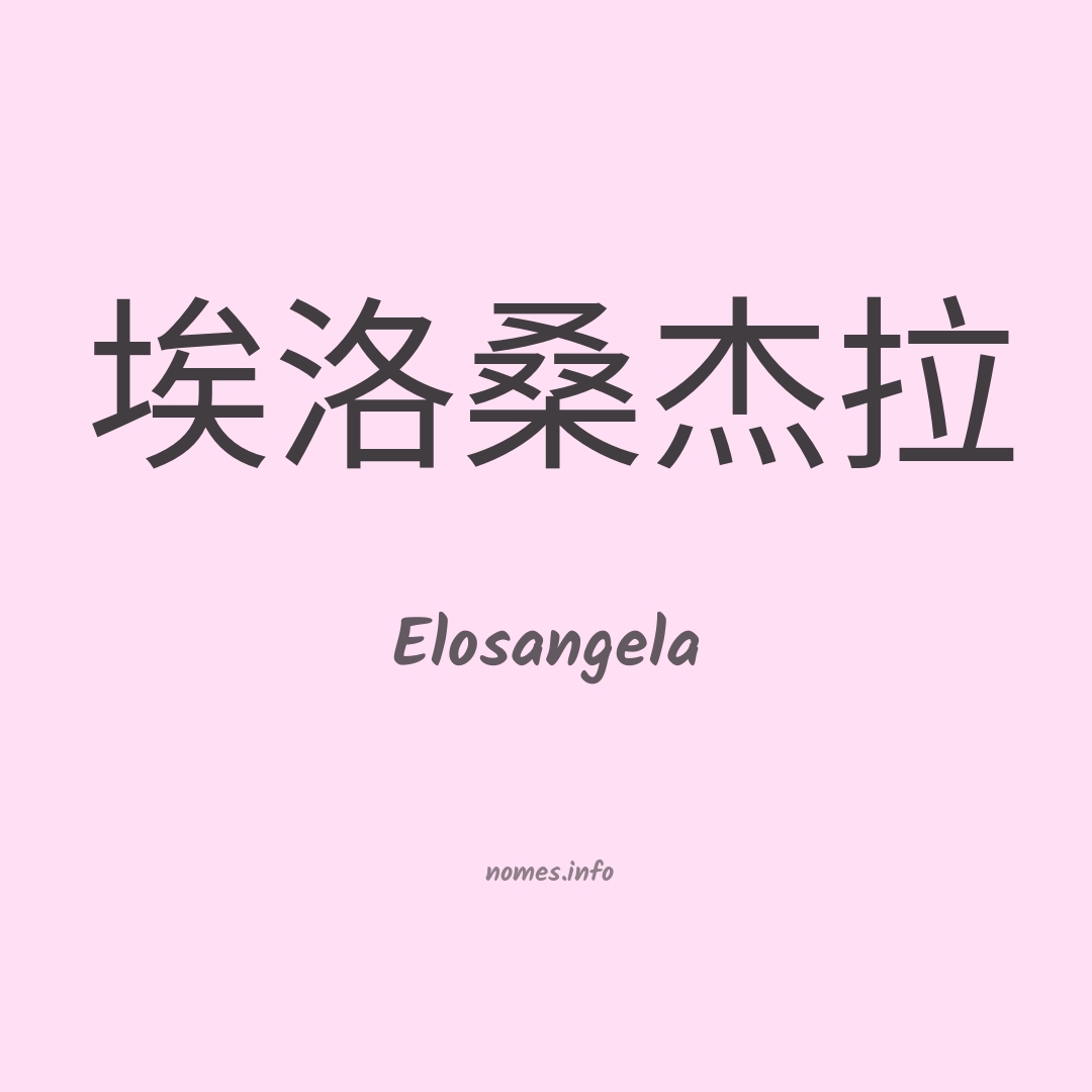 Elosangela em chinês