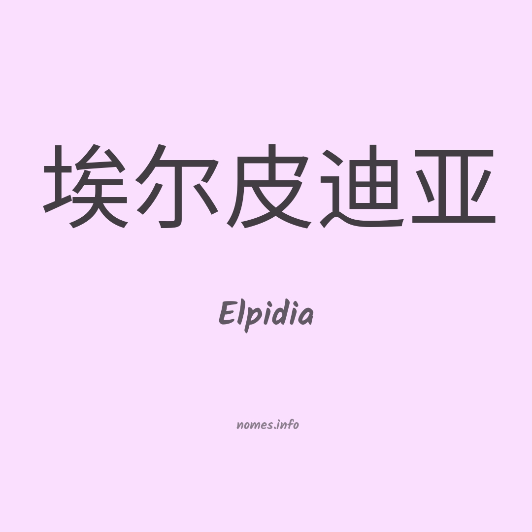 Elpidia em chinês