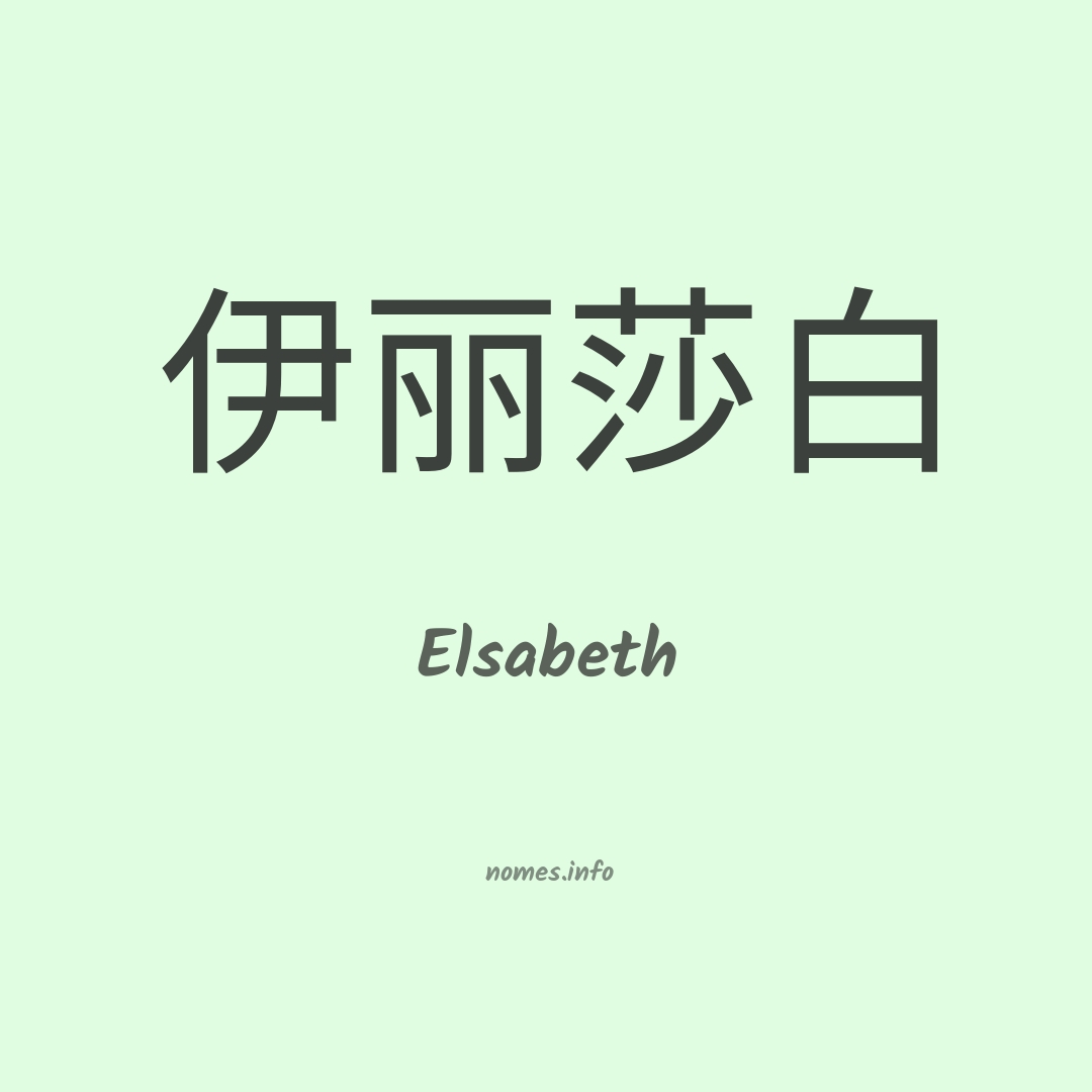 Elsabeth em chinês