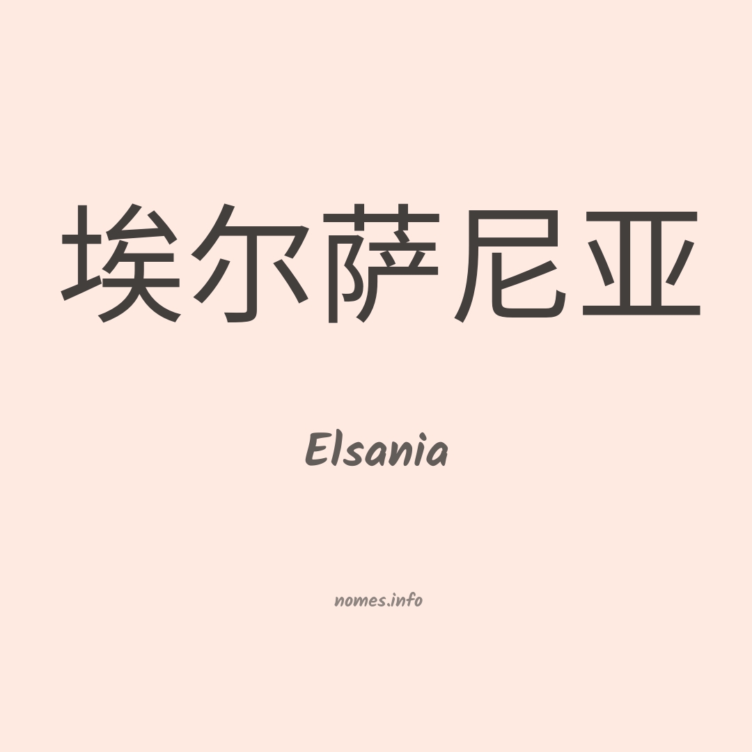 Elsania em chinês