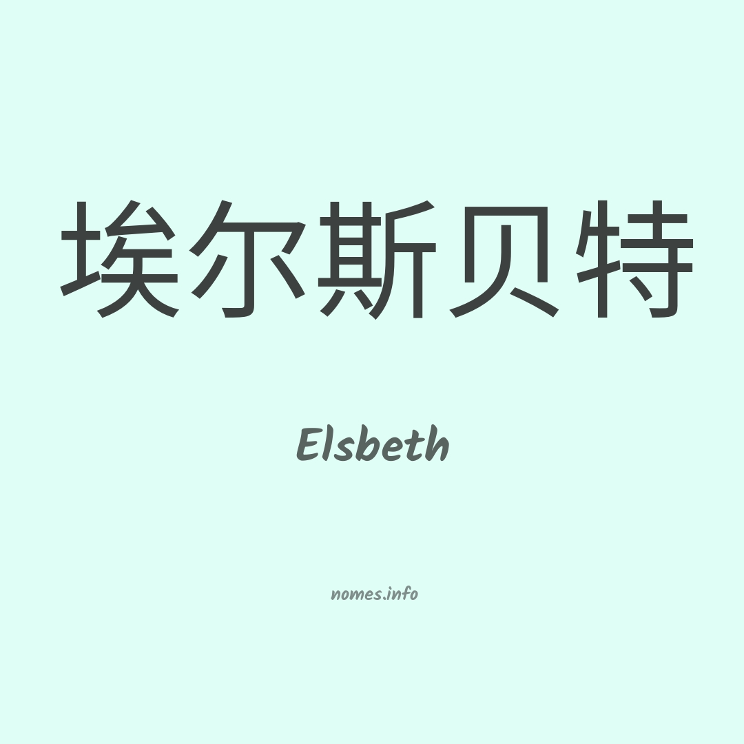 Elsbeth em chinês