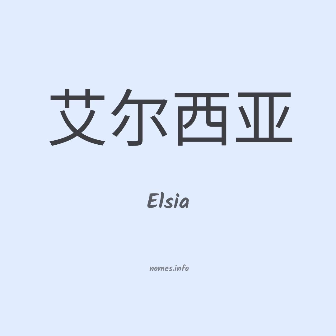 Elsia em chinês