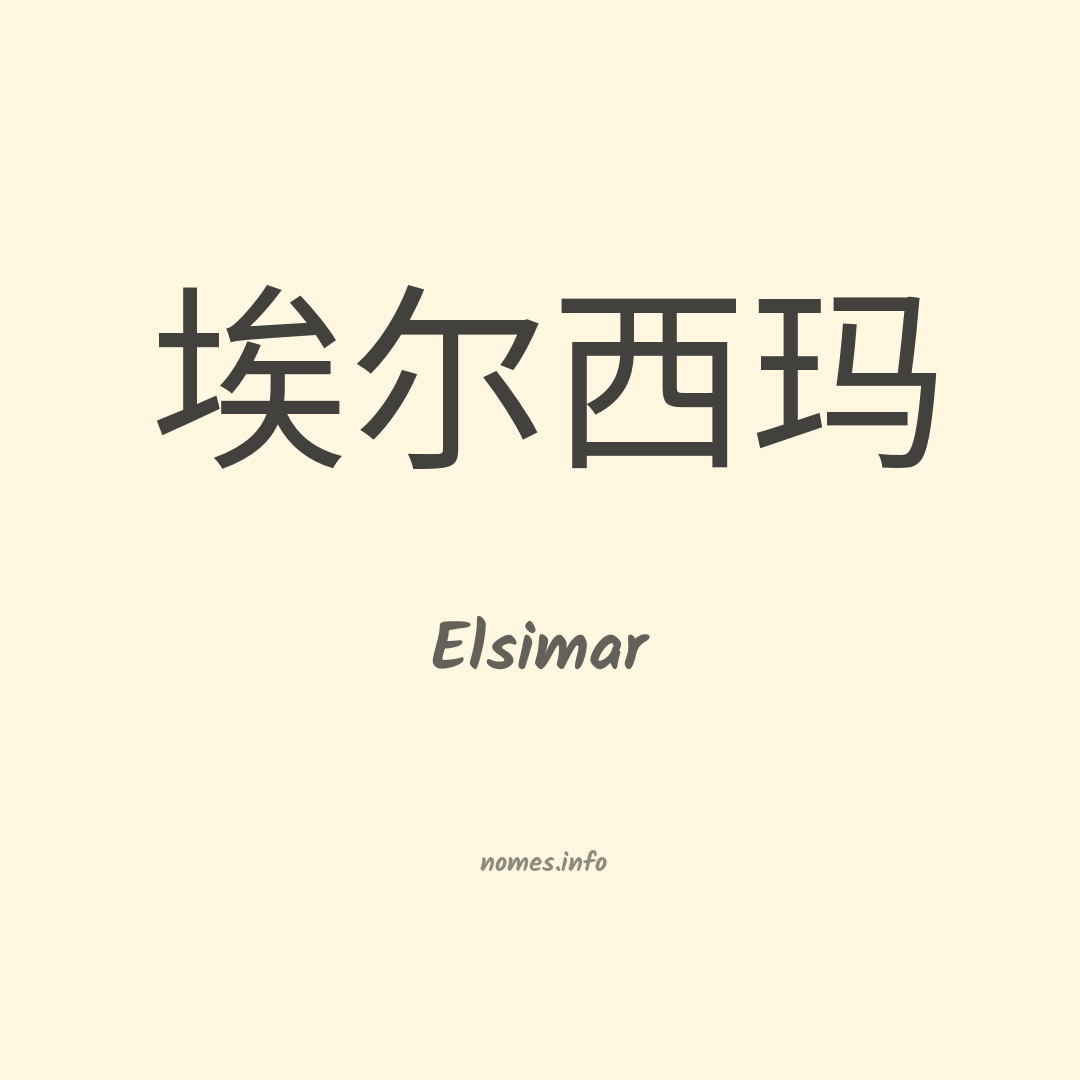 Elsimar em chinês