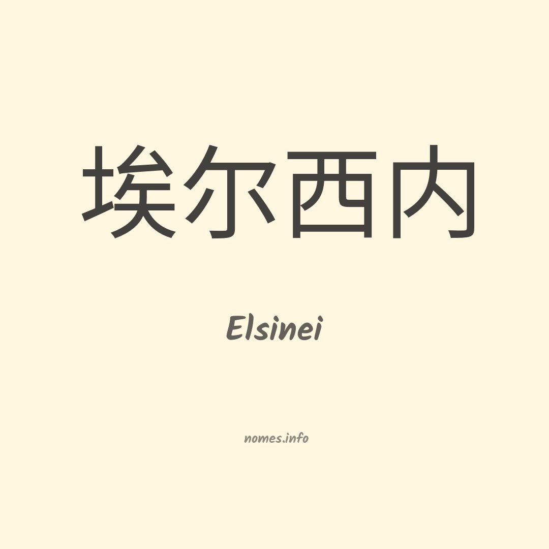 Elsinei em chinês