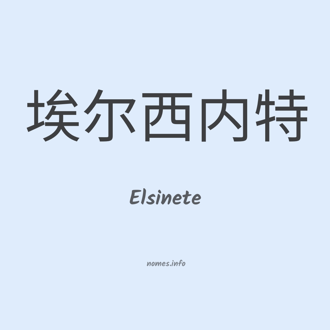 Elsinete em chinês