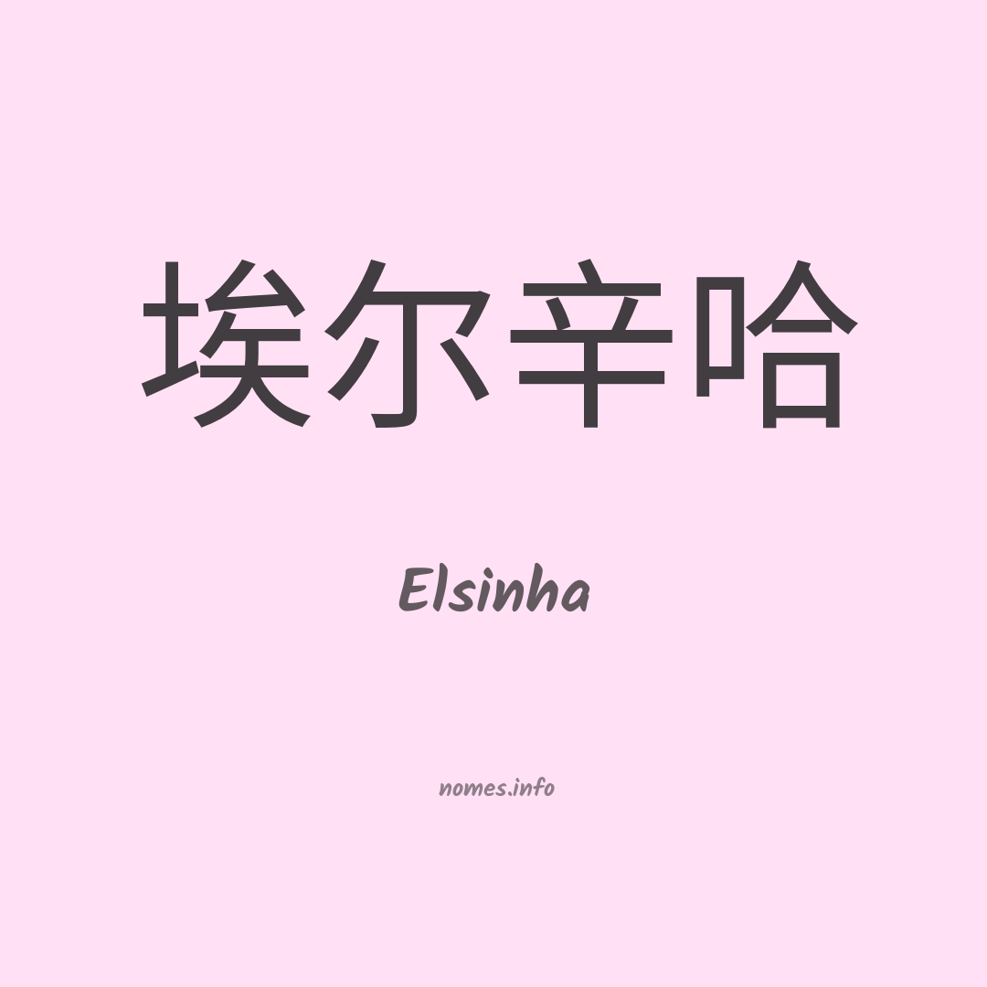 Elsinha em chinês