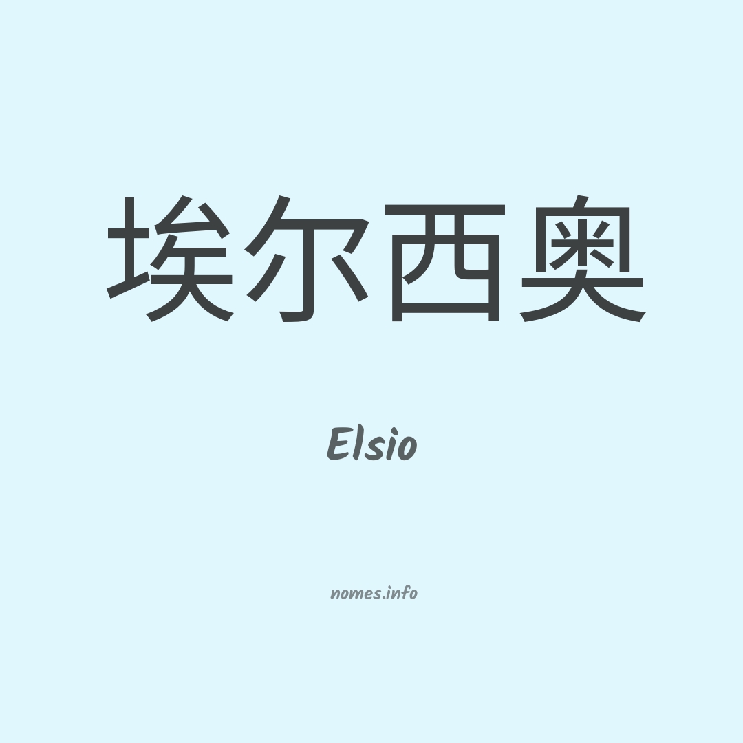 Elsio em chinês
