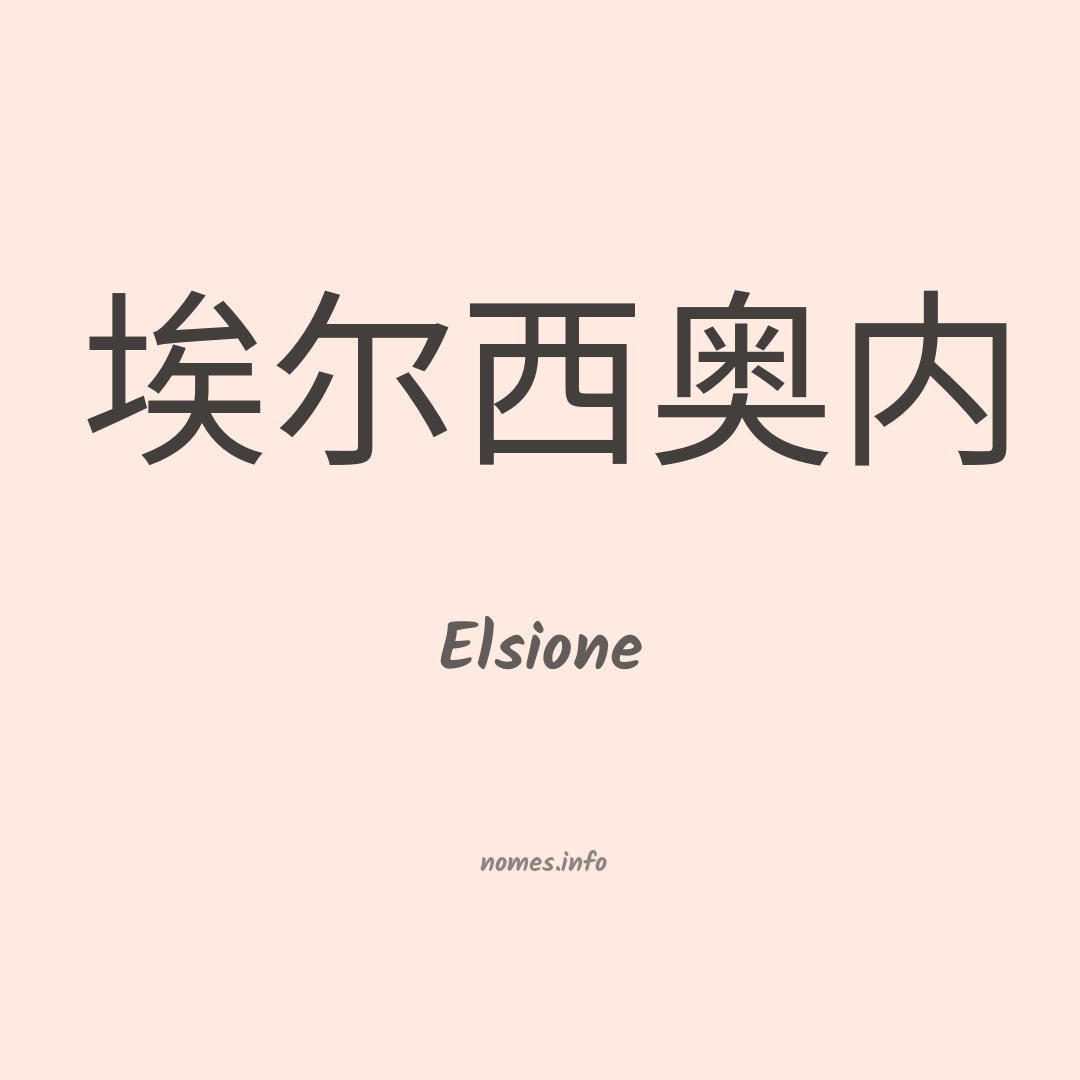 Elsione em chinês