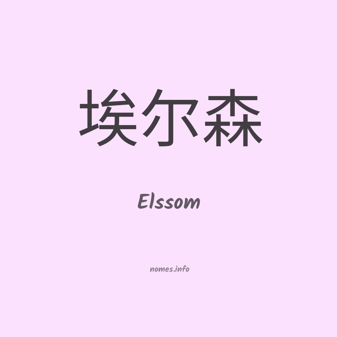 Elssom em chinês