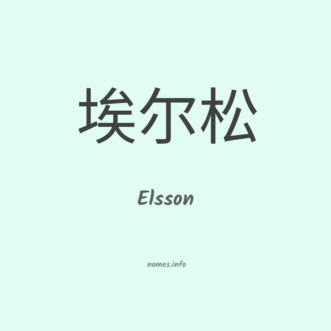 Elsson em chinês