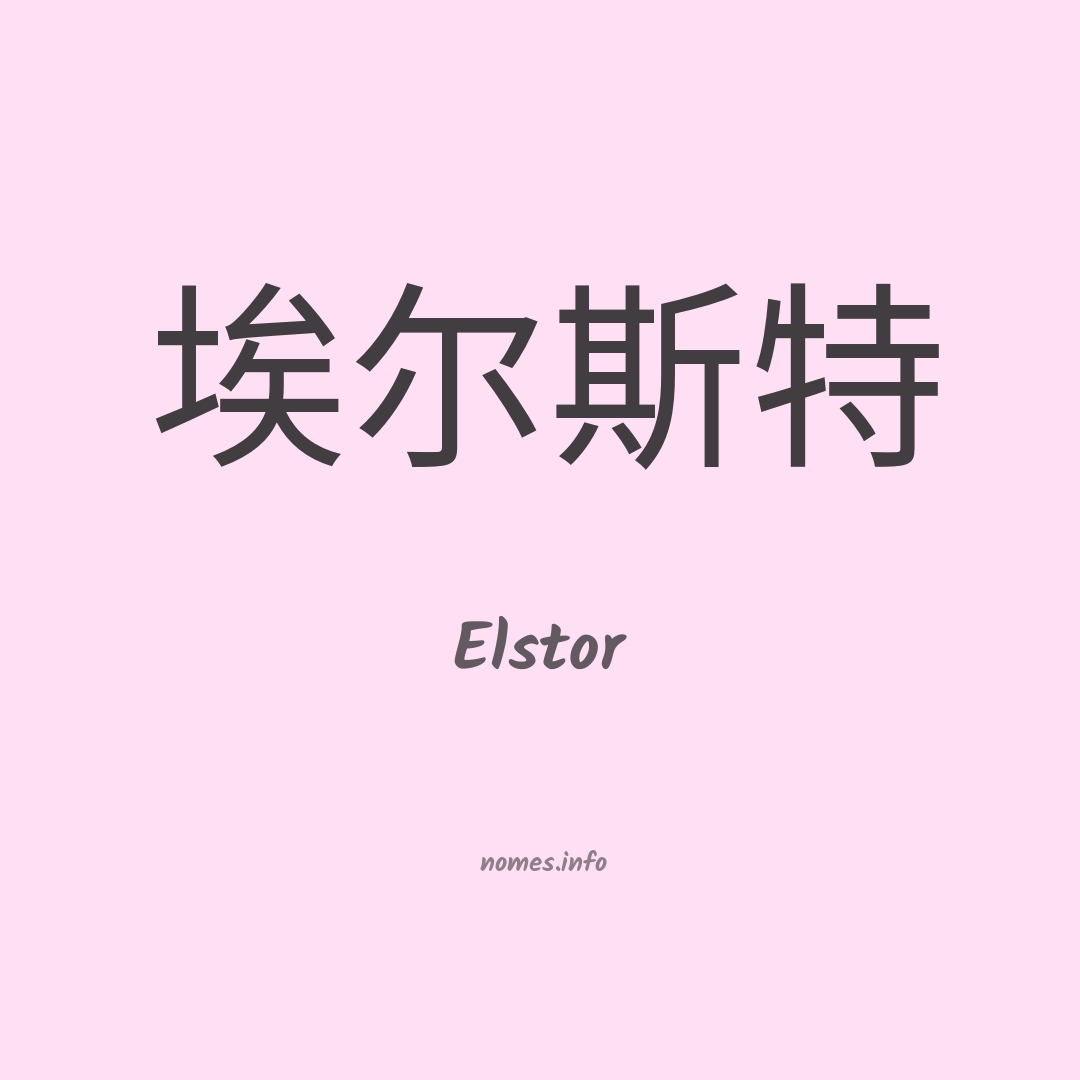 Elstor em chinês