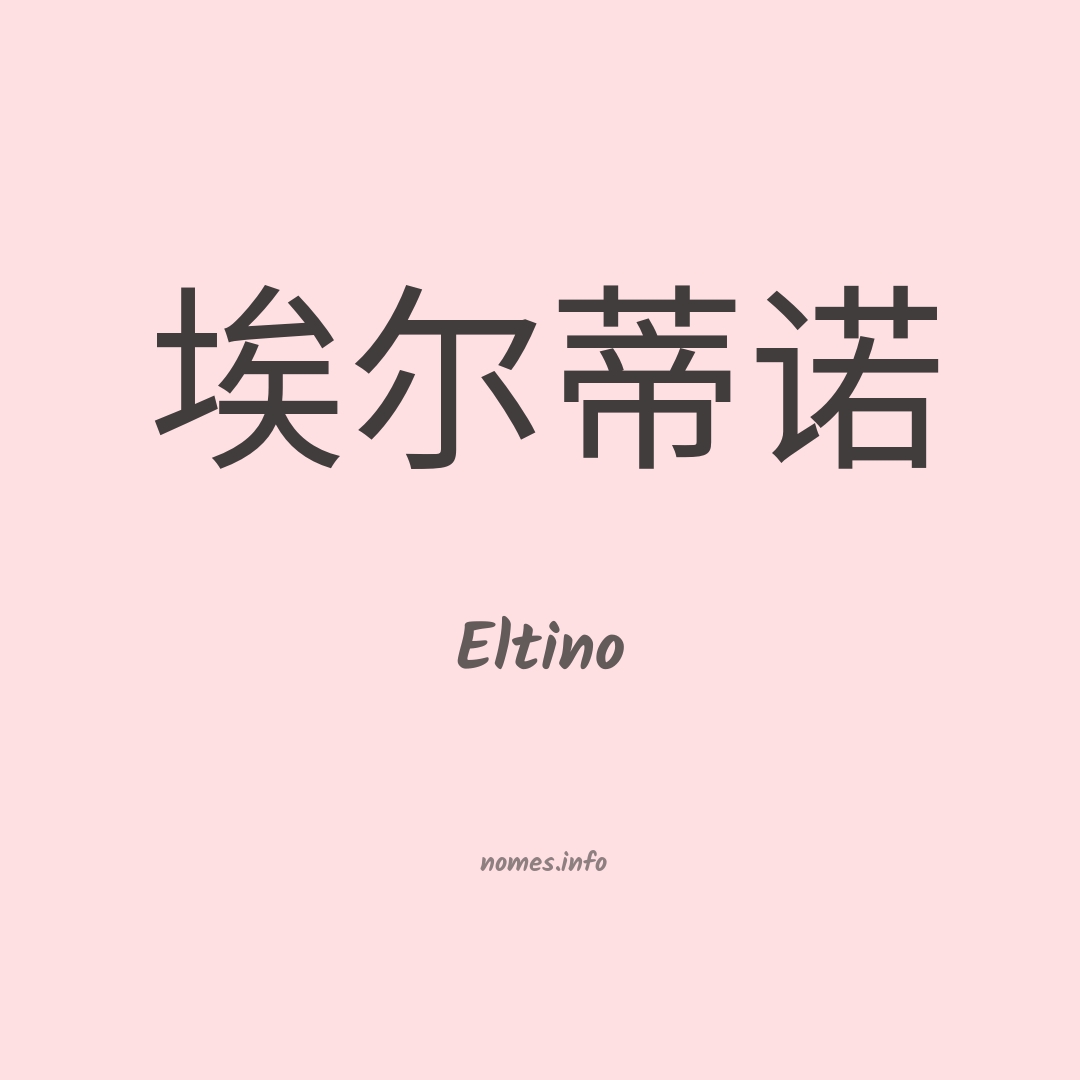Eltino em chinês