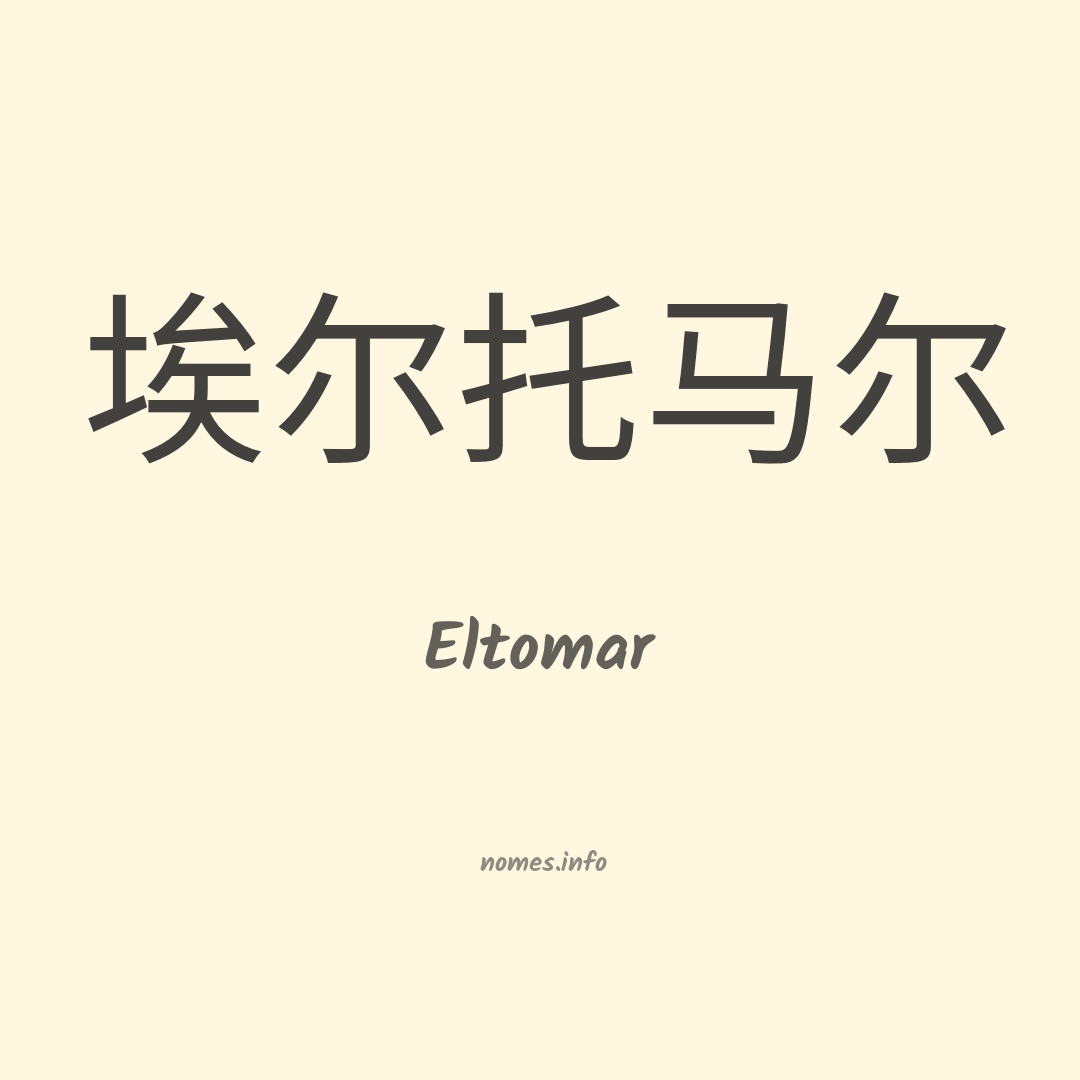 Eltomar em chinês