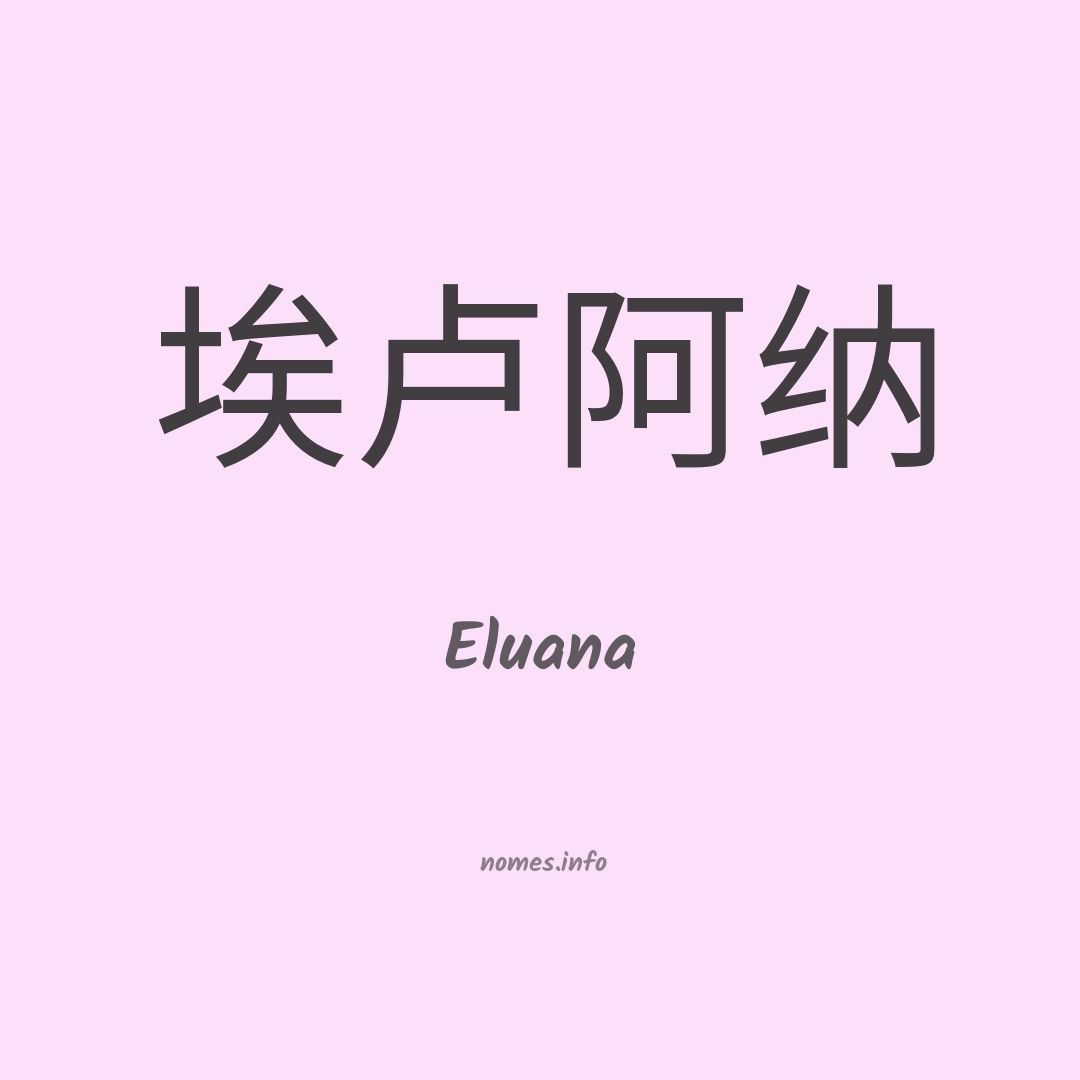 Eluana em chinês