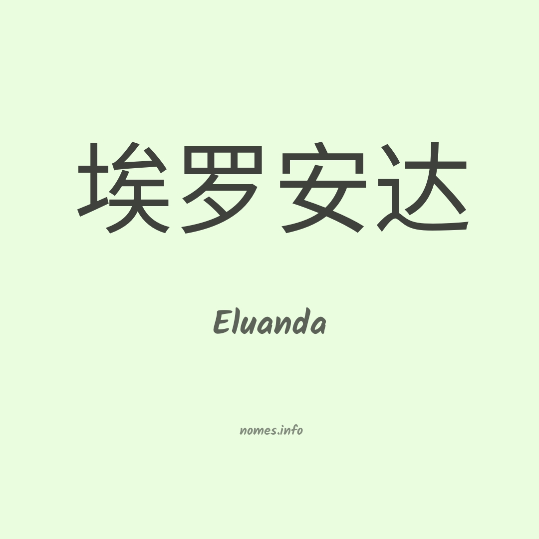 Eluanda em chinês