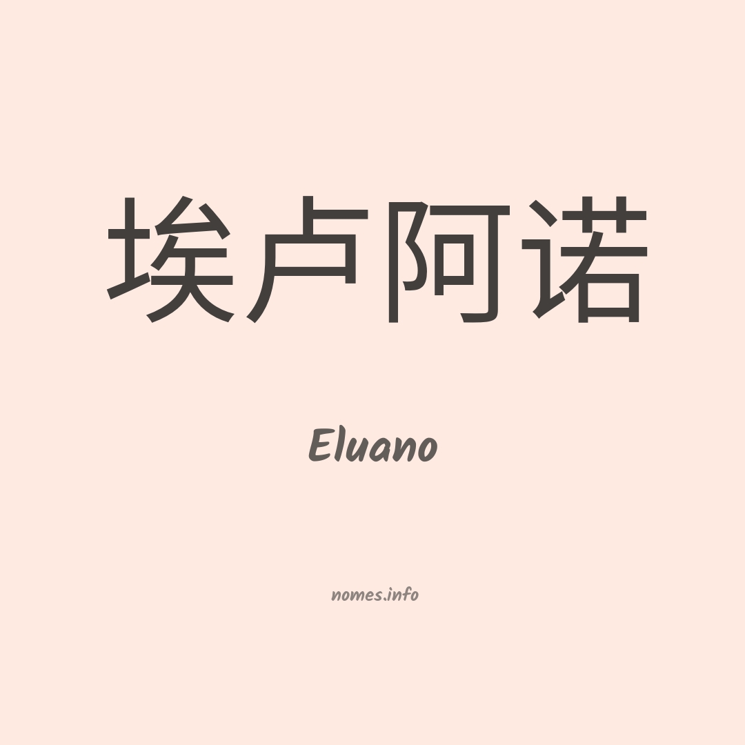 Eluano em chinês